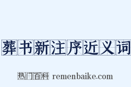 葬书新注序近义词是什么意思的图片